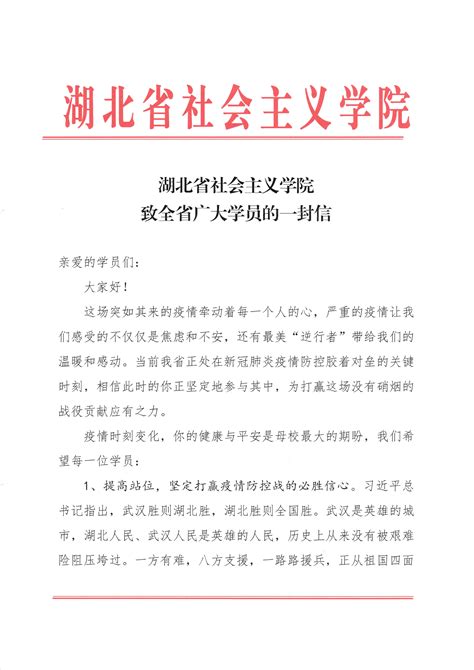 湖北省社会主义学院致全省广大学员的一封信 - 社院新闻 - 湖北省社会主义学院