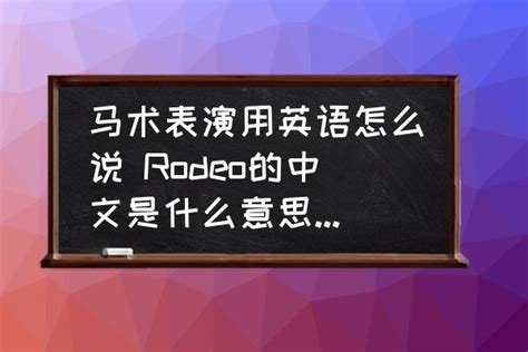 马术表演用英语怎么说 Rodeo的中文是什么意思?Rodeo的中？-酷米网