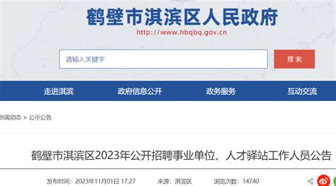 2024年河南省鹤壁市淇滨区事业单位公开招聘联考工作的公告（135人）-事业单位招聘-鹤壁人才网