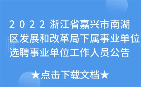 2022浙江省嘉兴市南湖区发展和改革局下属事业单位选聘事业单位工作人员公告