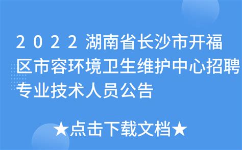 2022湖南省长沙市开福区市容环境卫生维护中心招聘专业技术人员公告