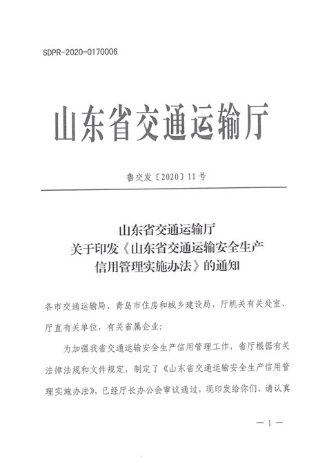 山东省交通运输厅 其他文件 山东省交通运输厅关于印发《山东省交通运输安全生产信用管理实施办法》的通知