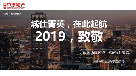 2019西安紫薇·西棠营销策略报告【pptx】 - 房课堂