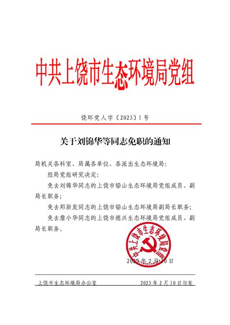 关于刘锦华同志免职的通知_ 人事信息_ 铅山县生态环境局