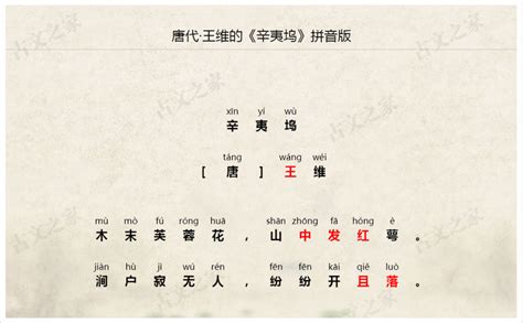 《辛夷坞》拼音版，可打印（王维）-古文之家