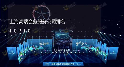 上海会务服务公司排名TOP10-有山会展