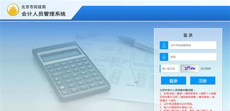 北京会计人员信息采集系统登陆入口_中国会计网
