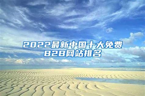 2022最新中国十大免费B2B网站排名_行业资讯_超速排SEO优化排名