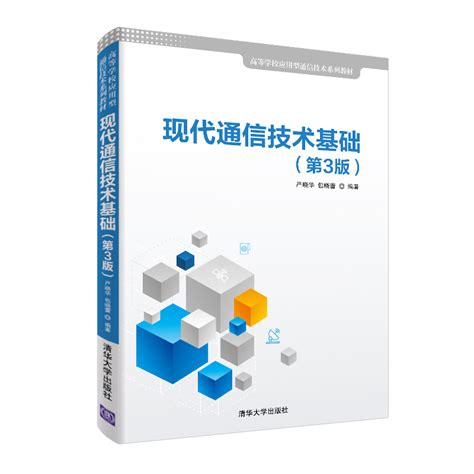清华大学出版社-图书详情-《现代通信技术基础（第3版）》