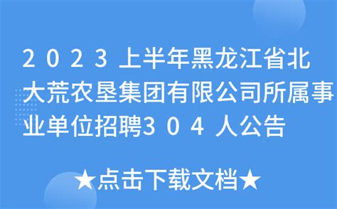 2023年黑龙江八一农垦大学公开招聘硕士研究生、本科生公告【77人】
