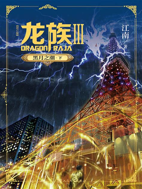 《龙族Ⅲ：黑月之潮·下（修订版）》小说在线阅读-起点中文网