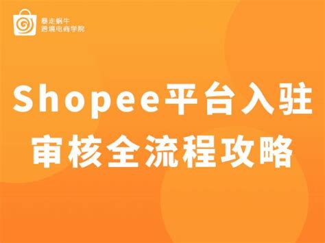 Shopee虾皮2021年入驻教程_出货铺