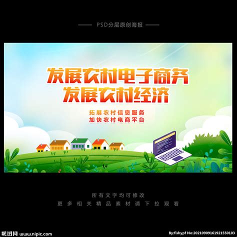 农村电商设计图__展板模板_广告设计_设计图库_昵图网nipic.com