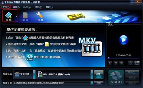 艾奇MKV视频格式转换器帮助文件|MKV视频格式转换软件