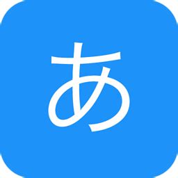 学习日语的软件盘点 热门学日语软件哪个好用_豌豆荚