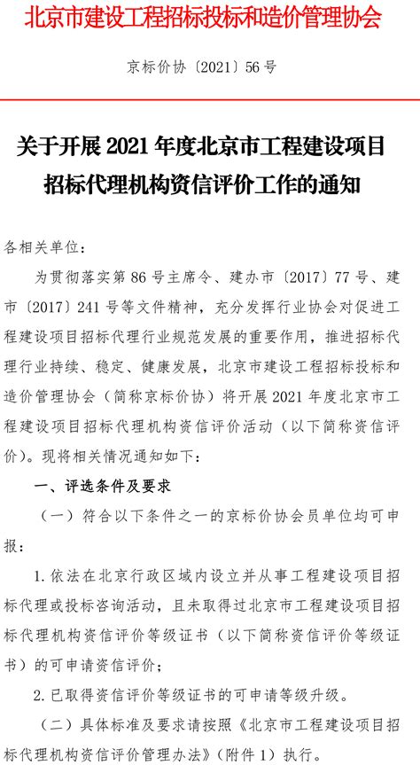 关于开展2021年度北京市工程建设项目招标代理机构资信评价工作的通知