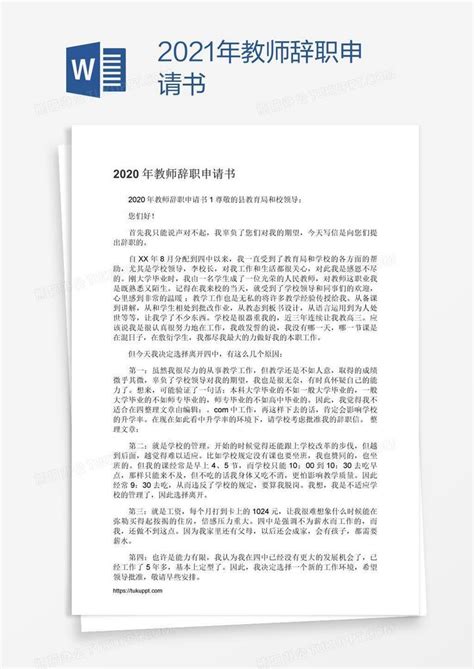 2021年教师辞职申请书Word模板下载_熊猫办公