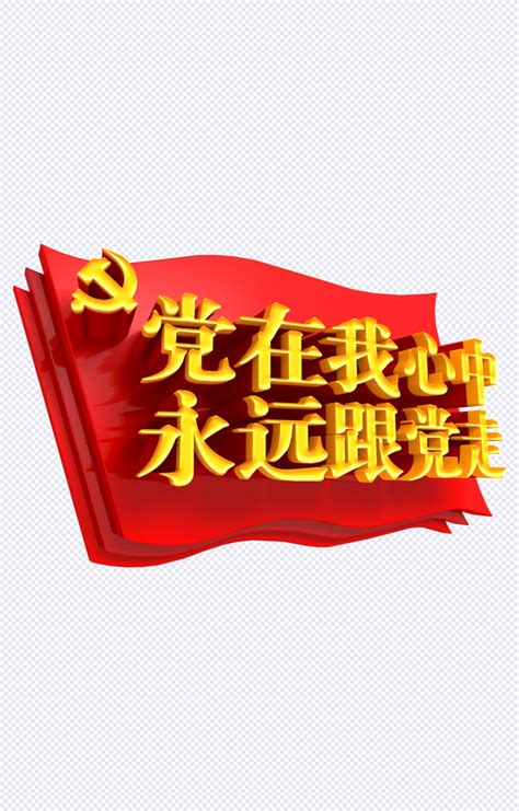 飘带党在我心中永远跟党走党建文化墙图片下载_红动中国