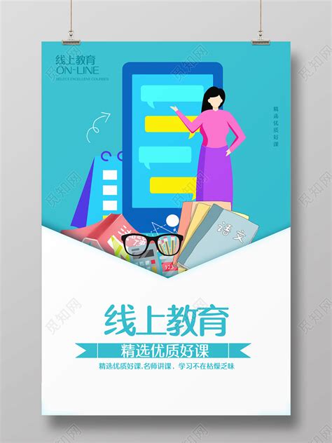 简约线上网课宣传海报PSD广告设计素材海报模板免费下载-享设计