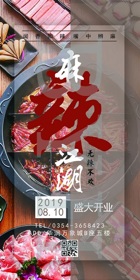 "麻辣江湖"火锅店开业宣传海报|平面|海报|小虾米爱吃香辣虾 - 原创作品 - 站酷 (ZCOOL)