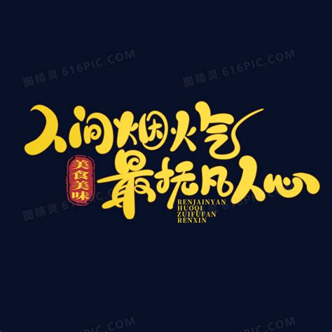 人间烟火,中文字体,字体设计,设计模板,汇图网www.huitu.com