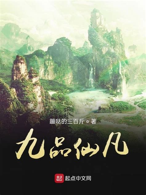 《九品仙凡》小说在线阅读-起点中文网