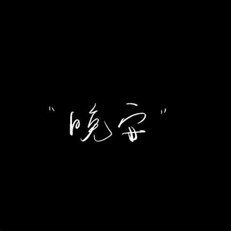 文字水印头像非主流