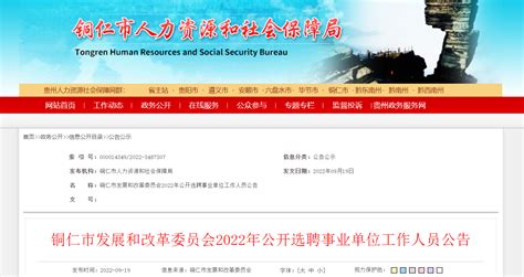 2022年贵州省铜仁市发展和改革委员会选聘事业单位人员公告