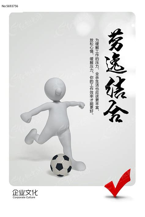 企业文化劳逸结合招贴海报设计图片下载_红动中国