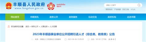 2023年广东省梅州市丰顺县事业单位招聘144人公告（6月24日-27日报名）