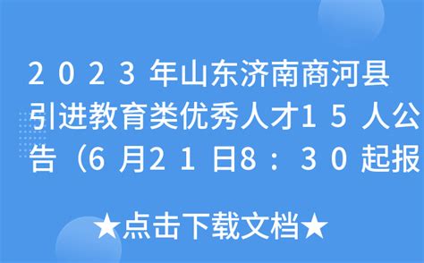 2023年山东济南商河县引进教育类优秀人才15人公告（6月21日8:30起报名）