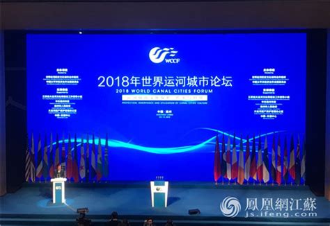 2018年世界运河城市论坛举行 发表“扬州倡议”_手机凤凰网