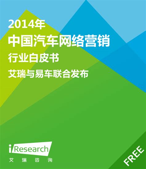 2014中国汽车行业互联网化分析报告 【图】- 车云网