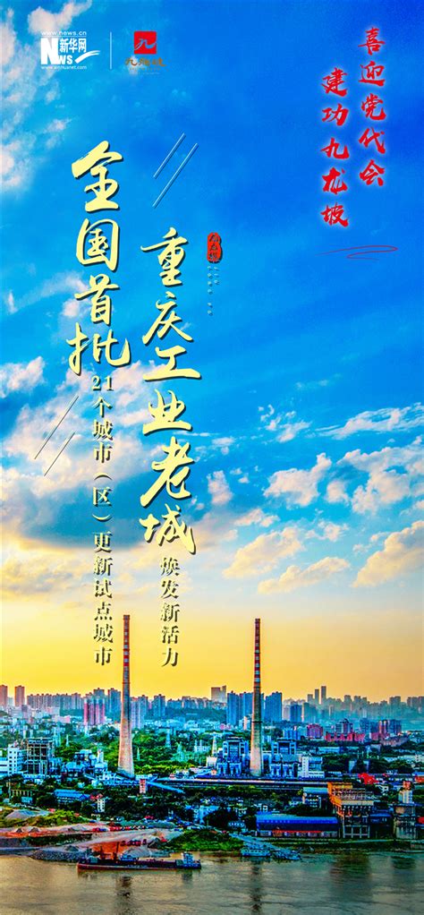 创意海报｜重庆九龙坡喜迎市第六次党代会 建功新时代