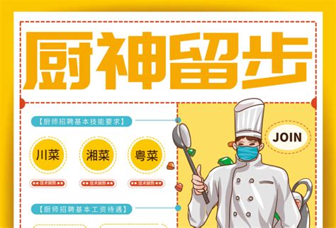 厨师招聘海报在线编辑-饭店餐饮厨师员工招聘海报-图司机
