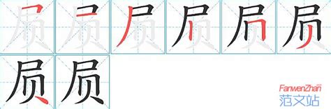 屃的笔顺_汉字屃的笔顺笔画 - 笔顺查询 - 范文站