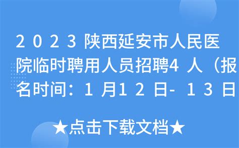 2021陕北事业单位招聘1022人公告_延安市