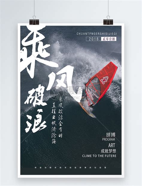 乘风破浪企业文化海报模板素材-正版图片400356423-摄图网