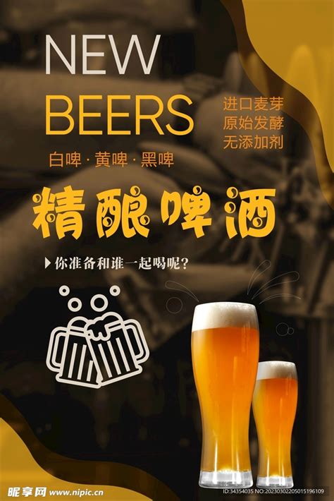 精酿啤酒设计图__海报设计_广告设计_设计图库_昵图网nipic.com