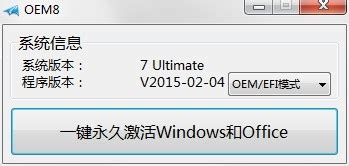 小马oem8激活工具下载-windows7激活工具oem8.exe下载v2015.02.04 免费版-当易网