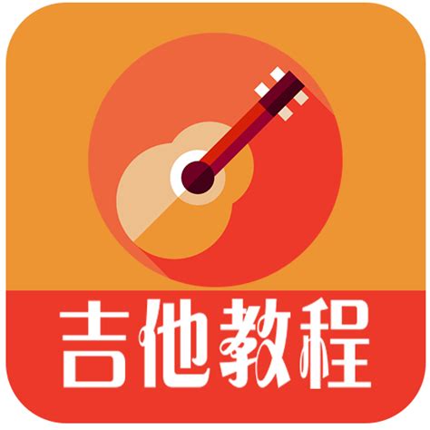 吉他教学app哪个好-吉他免费教学软件-吉他教学软件app免费下载-绿色资源网