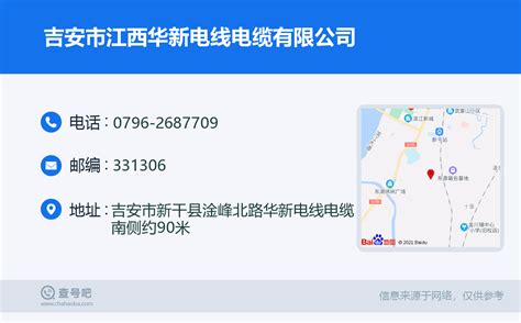 ☎️吉安市江西华新电线电缆有限公司：0796-2687709 | 查号吧 📞