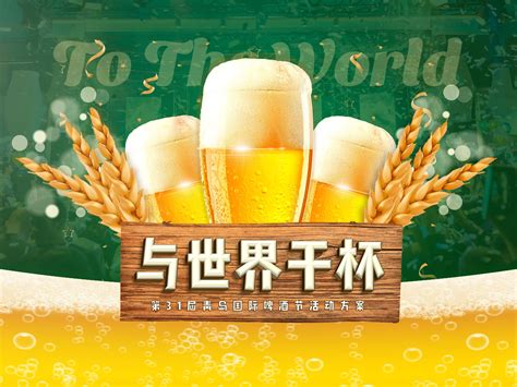 青岛国际啤酒节 活动方案PPT_盐小盐PPT-站酷ZCOOL