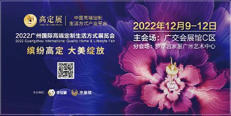 2022广州高定展-2022广州国际高端定制生活方式展览会