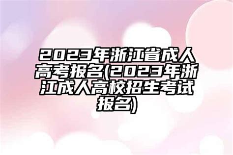 2023年浙江省成人高考报名(2023年浙江成人高校招生考试报名)-学牛升学网