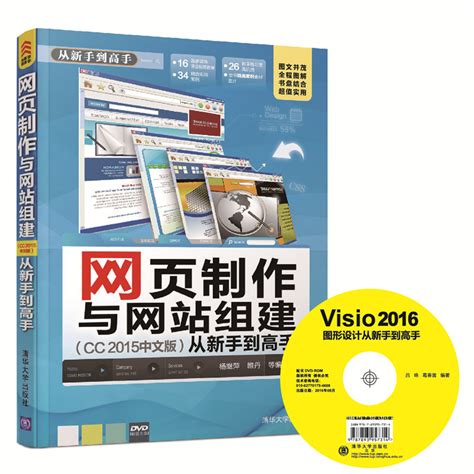 清华大学出版社-图书详情-《网页制作与网站组建（CC 2015中文版）从新手到高手》