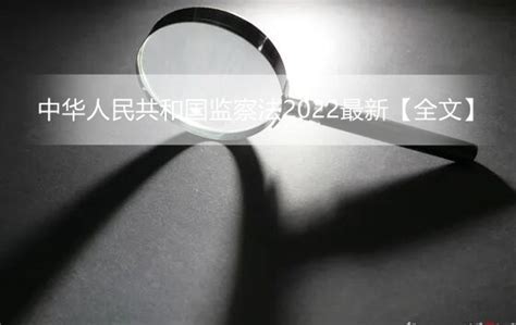 中华人民共和国监察法2022最新【全文】 - 法律条文 - 律科网