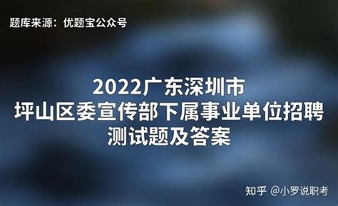 2022广东深圳市坪山区委宣传部下属事业单位招聘测试题及答案 - 知乎