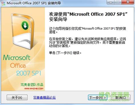 迷你office2007免费版下载-Microsoft Office 2007迷你版下载永久绿色版-绿色资源网