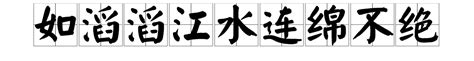 滔滔江水连绵不绝-滔滔江水连绵不绝,滔滔,江水,连绵不绝 - 早旭阅读